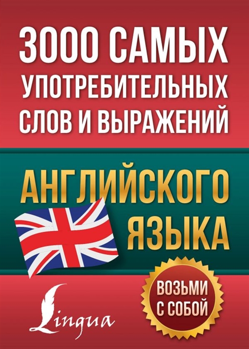 

3000 самых употребительных слов и выражений английского языка