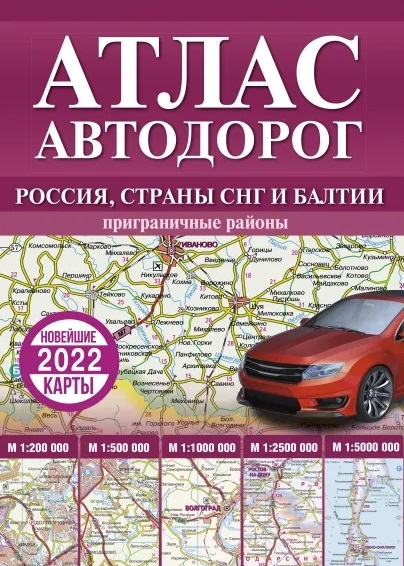 . - Атлас автодорог России стран СНГ и Балтии приграничные районы