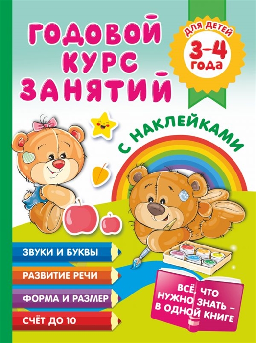 

Годовой курс занятий с наклейками для детей 3-4 года