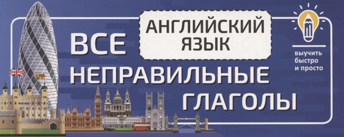 

Английский язык выучить быстро и просто Все неправильные глаголы