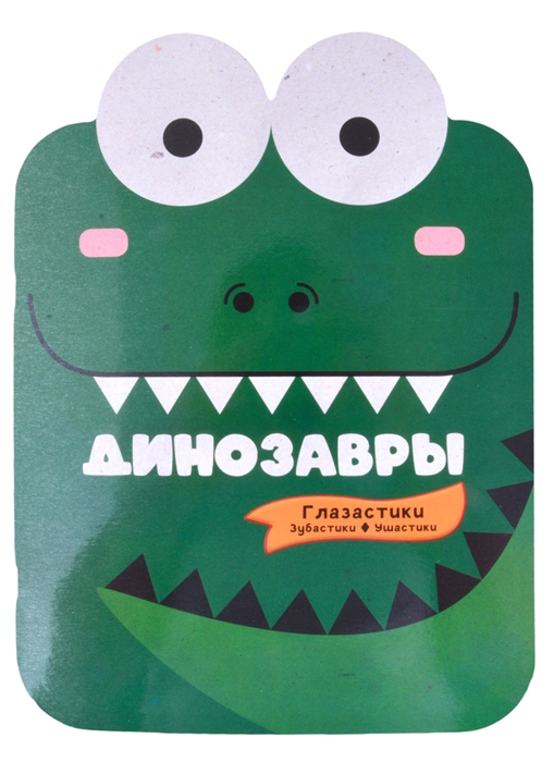 

Динозавры