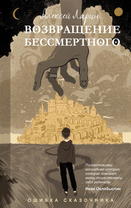 

Ошибка сказочника Возвращение Бессмертного