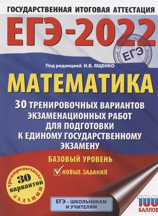 

ЕГЭ-2022 Математика 30 тренировочных вариантов экзаменационных работ для подготовки к единому государственному экзамену Базовый уровень