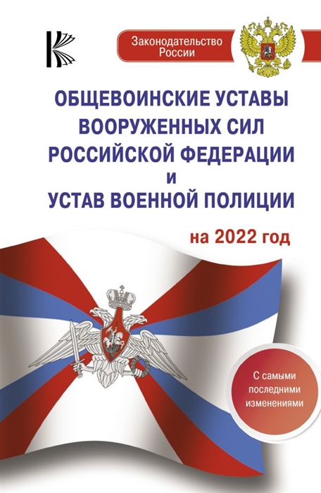 Общевоинские уставы Вооруженных Сил Российской Федерации Устав военной полиции на 2022 год с самыми последними изменениями