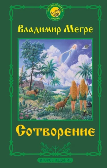 

Сотворение
