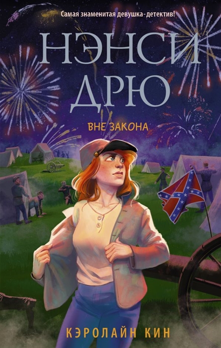 

Нэнси Дрю Вне закона