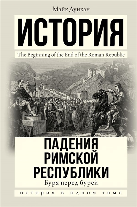 

Буря перед бурей История падения Римской республики