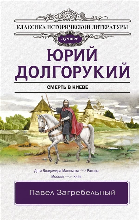 

Юрий Долгорукий Исторический роман