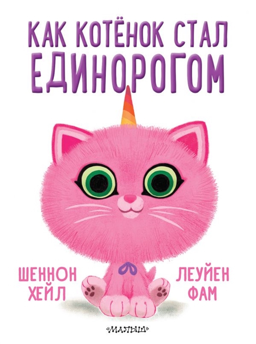 

Как котёнок стал единорогом