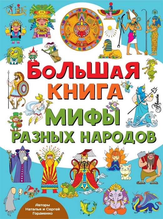 

Большая книга Мифы разных народов