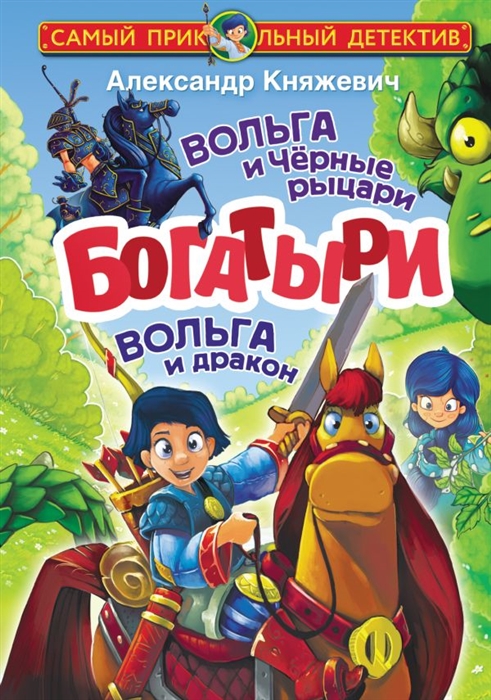 

Богатыри Вольга и Чёрные рыцари Вольга и дракон