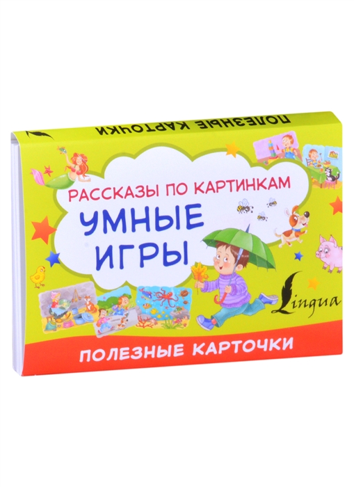 

Умные игры рассказы по картинкам