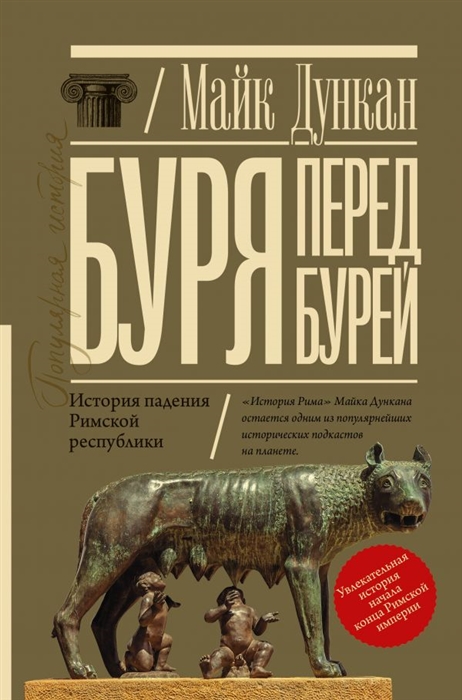 

Буря перед бурей История падения Римской республики