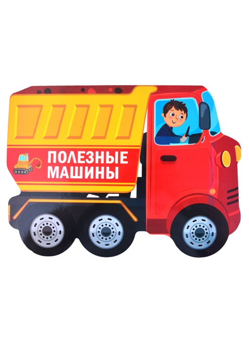 

Полезные машины