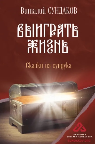 

Выиграть жизнь Сказки из сундука