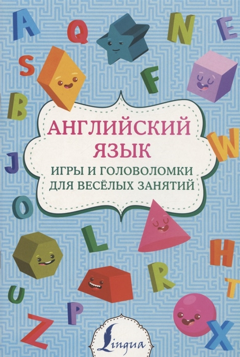 

Английский язык игры и головоломки для веселых занятий