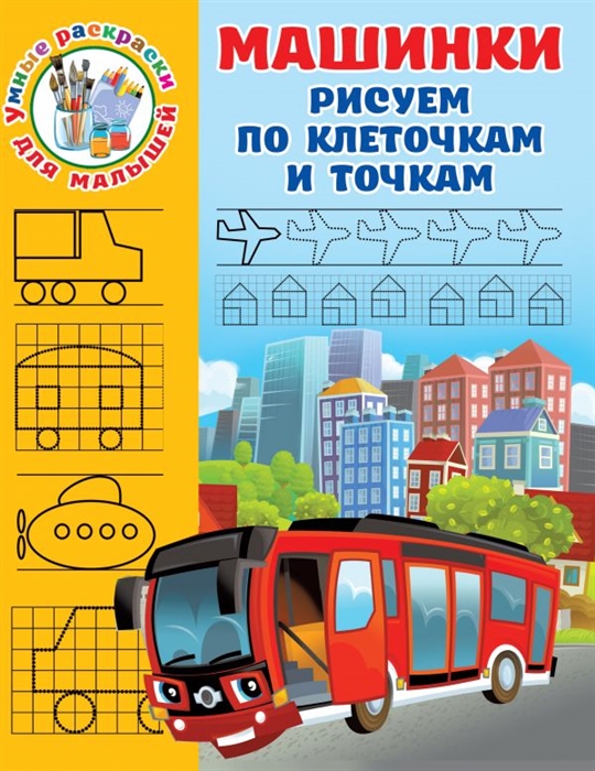 

Машинки Рисуем по клеточкам и точкам