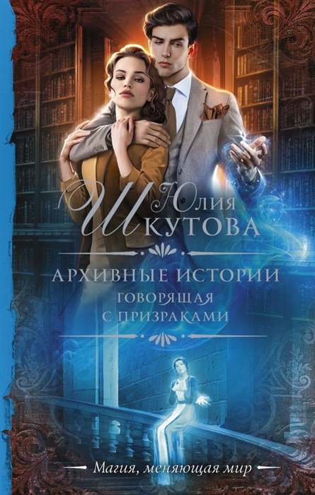

Архивные истории Говорящая с призраками