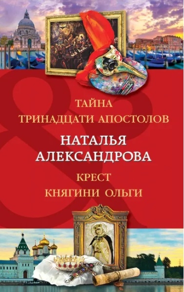 

Тайна тринадцати апостолов Крест княгини Ольги