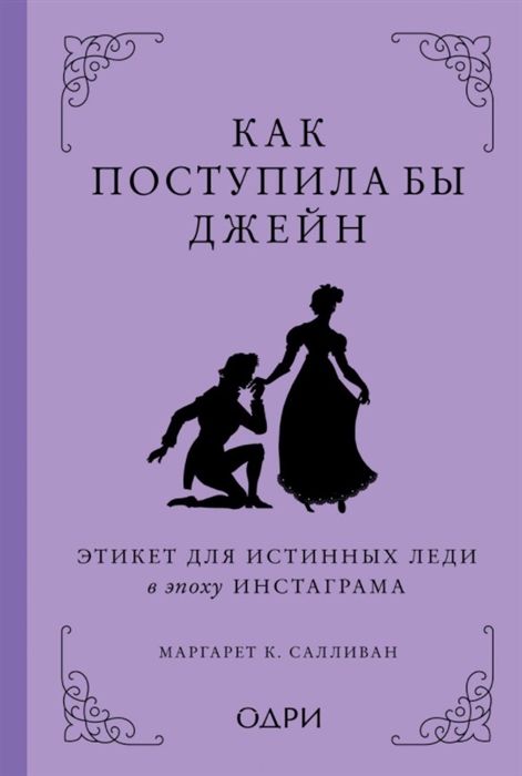 

Как поступила бы Джейн Этикет для истинных леди в эпоху инстаграма