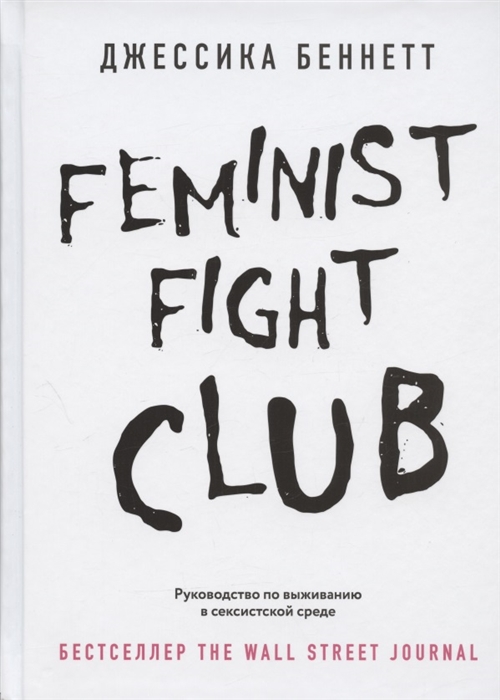 

Feminist fight club Руководство по выживанию в сексистской среде