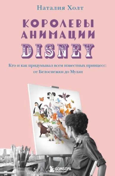 

Королевы анимации Disney Кто и как придумывал всем известных принцесс от Белоснежки до Мулан