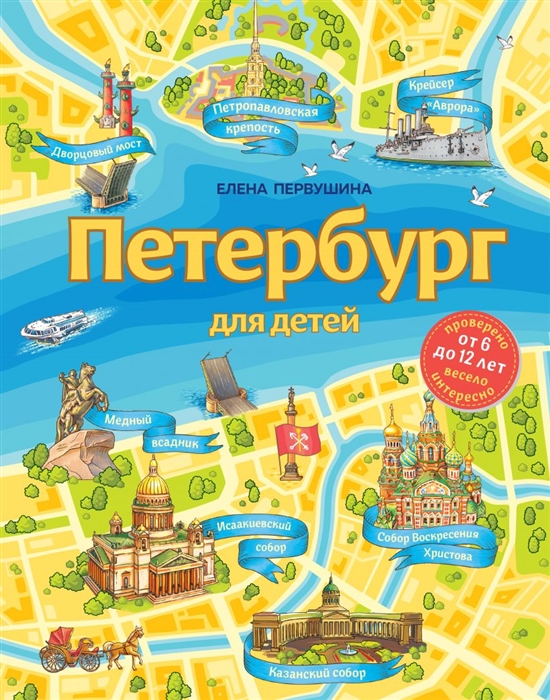 

Петербург для детей