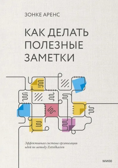 

Как делать полезные заметки Эффективная система организации идей по методу Zettelkasten