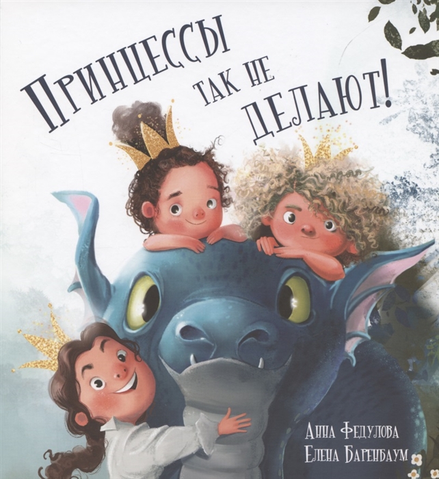 

Принцессы так не делают