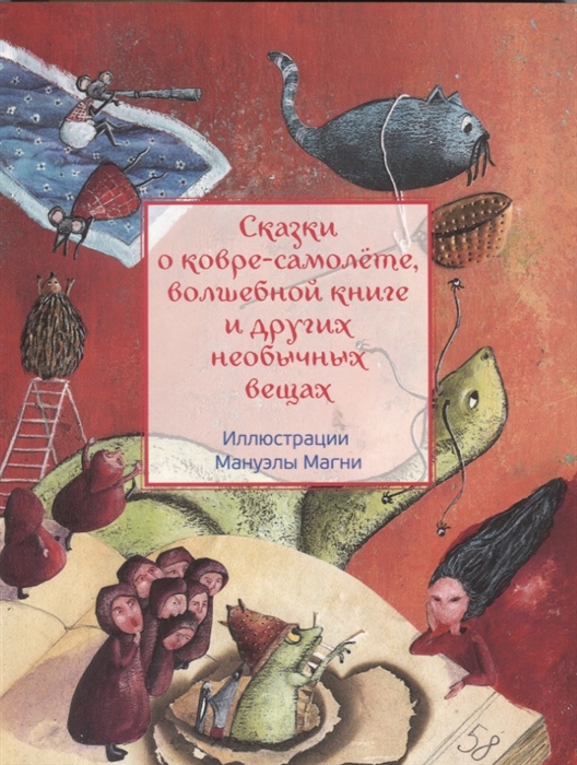

Сказки о ковре-самолёте волшебной книге и других необычных вещах