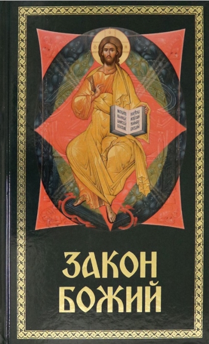 

Закон Божий Для семьи и школы