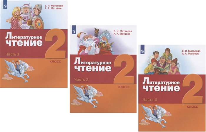 Матвеева Е., Матвеев А. - Литературное чтение 2 класс Учебник В трех частях Часть 1 Часть 2 Часть 3 комплект из 3 книг