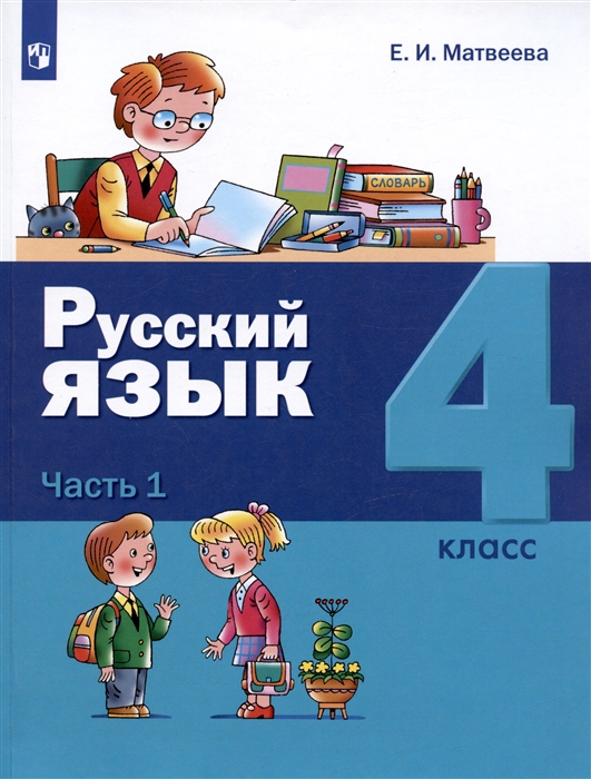 Матвеева Е. - Русский язык 4 класс Учебник В двух частях Часть 1 Часть 2 комплект из 2 книг