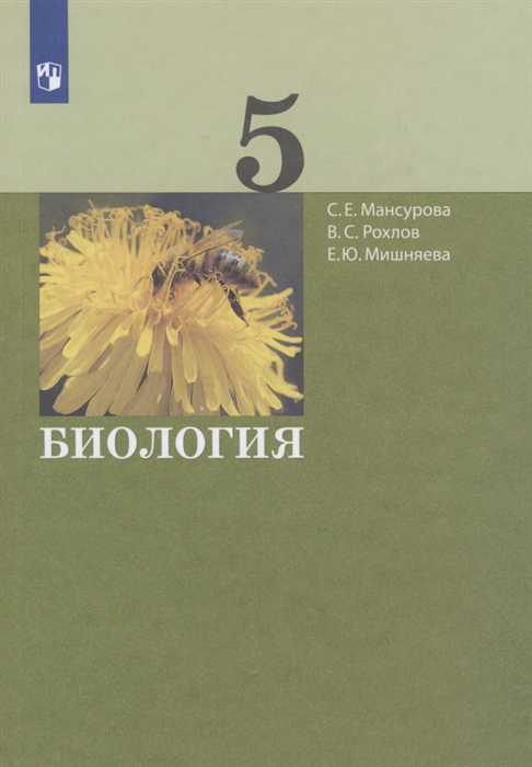 Мансурова С., Рохлов В., Мишняева Е. - Биология 5 класс Учебник
