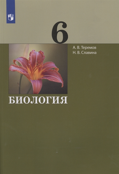Теремов А., Славина Н. - Биология 6 класс Учебник