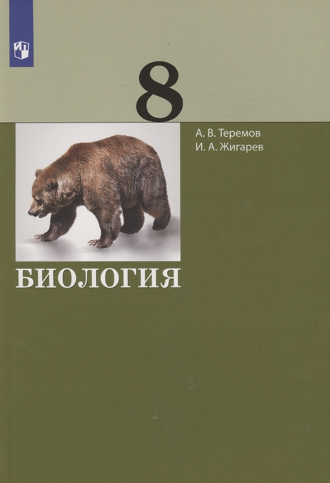 Теремов А., Жигарев И. - Биология 8 класс Учебник