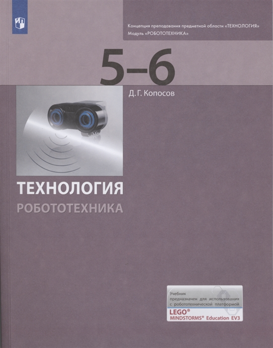 

Технология Робототехника 5-6 классы Учебник