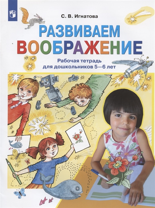 Игнатова С. - Развиваем воображение Рабочая тетрадь для дошкольников 5-6 лет