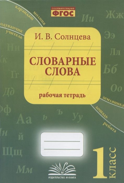 

Словарные слова 1 класс Рабочая тетрадь
