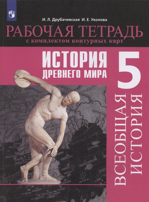 Друбачевская И., Уколова И. - Всеобщая история История Древнего мира 5 класс Рабочая тетрадь с комплектом контурных карт Учебное пособие для общеобразовательных организаций