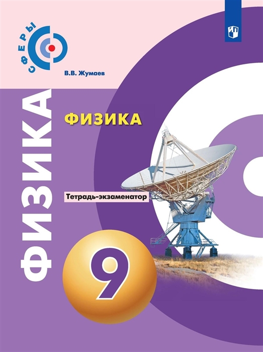 

Физика 9 класс Тетрадь-экзаменатор Учебное пособие