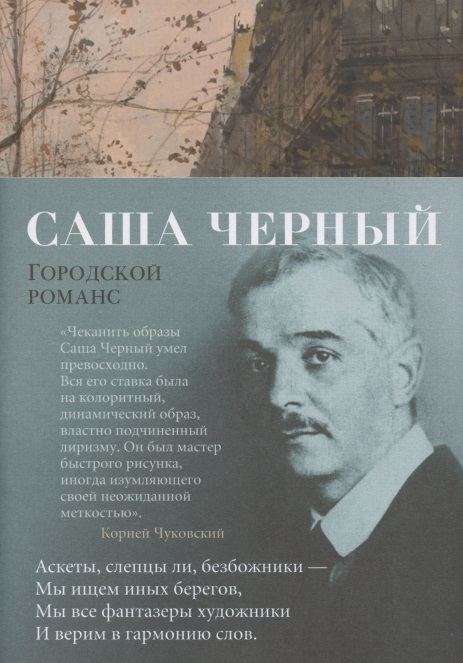 

Городской романс Стихотворения