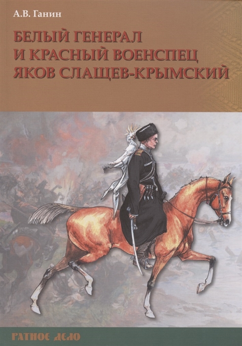 Ганин А. - Белый генерал и красный военспец Яков Слащев-Крымский