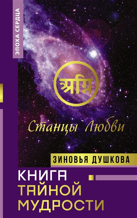 Книга Тайной Мудрости Станцы Любви