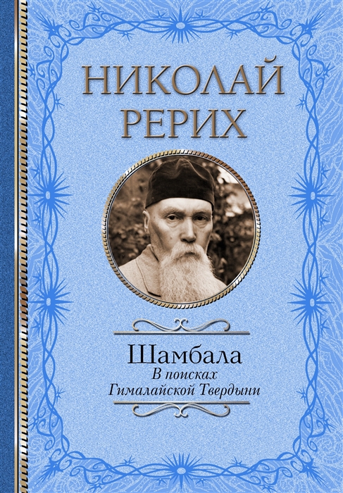 Шамбала В поисках Гималайской Твердыни