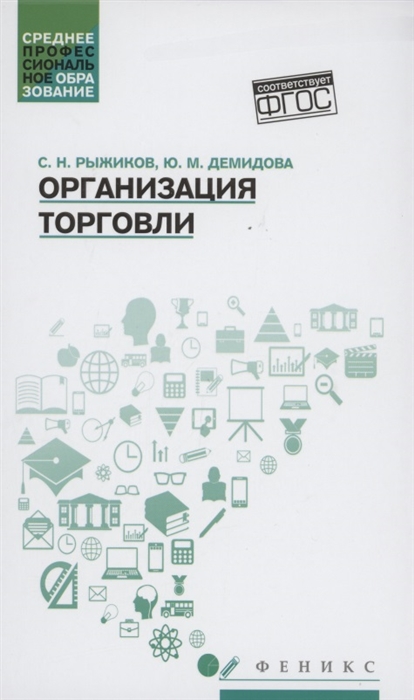 Рыжиков С., Демидова Ю. - Организация торговли Учебное пособие