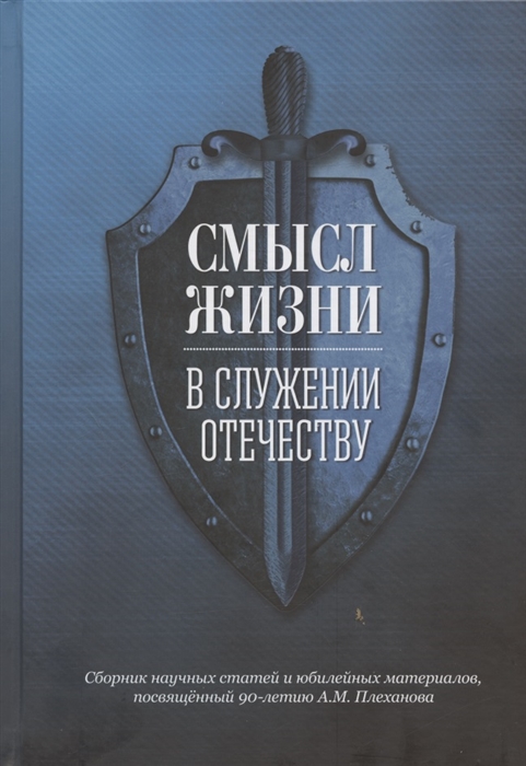 Смысл жизни в служении Отечеству Сборник научных статей и юбилейных материалов посвященный 90-летию А М Плеханова