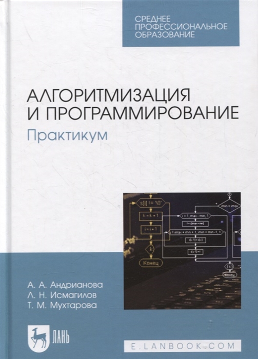 Андрианова А., Исмагилов Л., Мухтарова Т. - Алгоритмизация и программирование Практикум