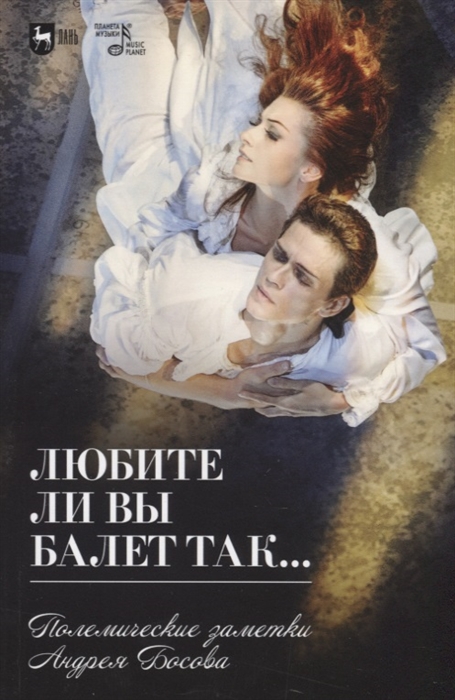 

Любите ли вы балет так Полемические заметки Андрея Босова