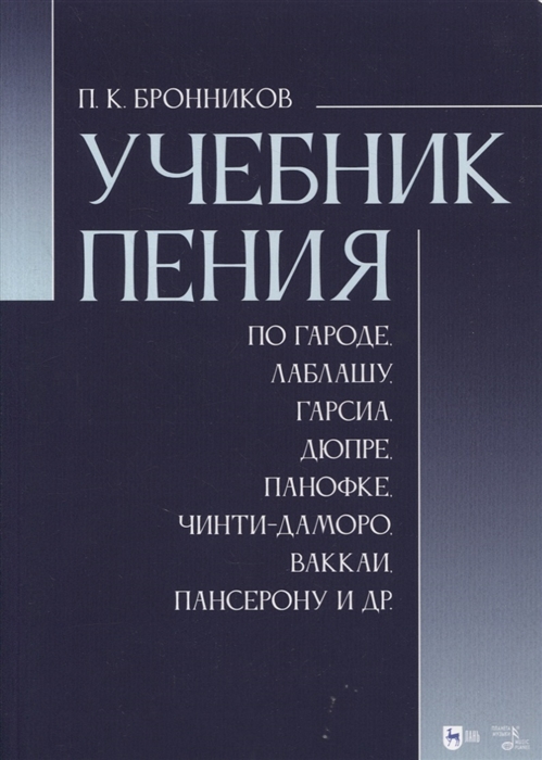

Учебник пения по Гароде Лаблашу Гарсиa Дюпре Панофке Чинти-Даморо Ваккаи Пансерону и др